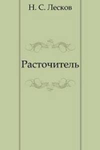 Расточитель