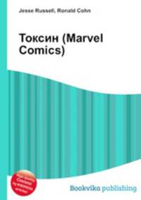 Токсин (Marvel Comics)