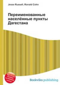 Переименованные населённые пункты Дагестана