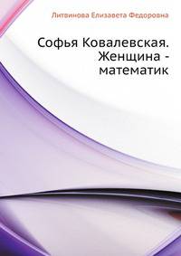 Софья Ковалевская. Женщина - математик