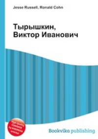 Тырышкин, Виктор Иванович