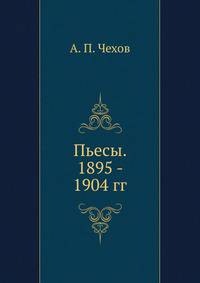 Пьесы. 1895 - 1904 гг.