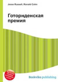 Готорнденская премия