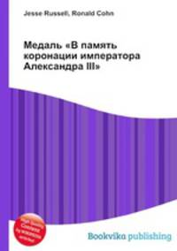 Медаль "В память коронации императора Александра III"