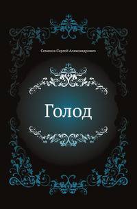 Голод
