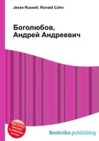 Боголюбов, Андрей Андреевич