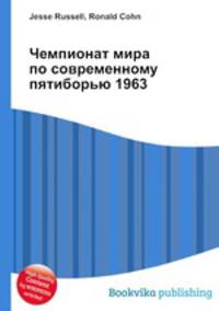 Чемпионат мира по современному пятиборью 1963