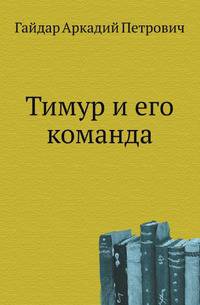 Тимур и его команда