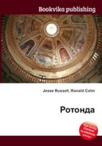 Ротонда