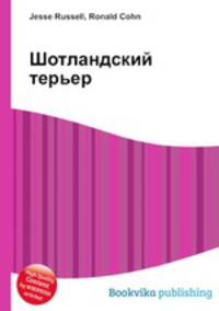 Шотландский терьер