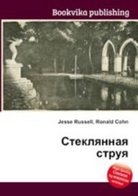 Стеклянная струя