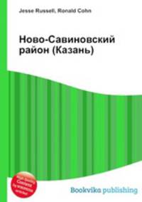 Ново-Савиновский район (Казань)