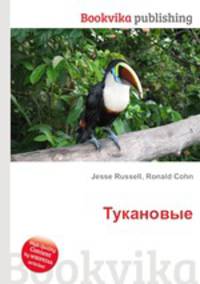 Тукановые