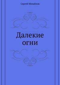 Далекие огни