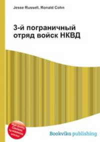 3-й пограничный отряд войск НКВД