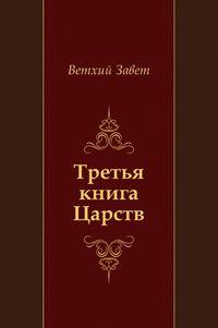 Третья книга Царств
