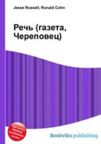 Речь (газета, Череповец)
