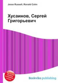 Хусаинов, Сергей Григорьевич