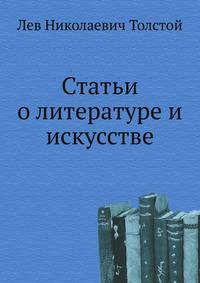 Статьи о литературе и искусстве