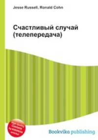 Счастливый случай (телепередача)