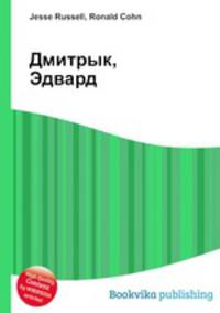 Дмитрык, Эдвард