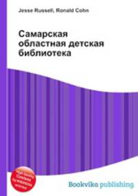 Самарская областная детская библиотека