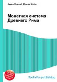Монетная система Древнего Рима