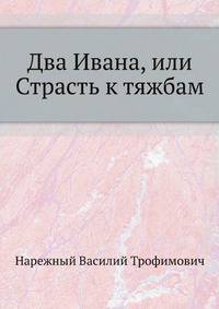 Два Ивана, или Страсть к тяжбам