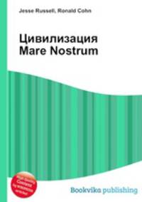 Цивилизация Mare Nostrum