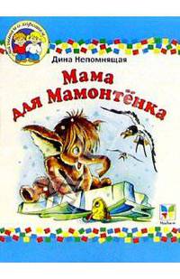 Мама для мамонтенка