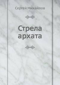 Стрела архата