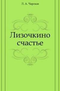 Лизочкино счастье