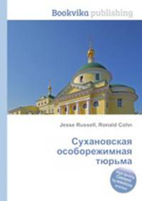 Сухановская особорежимная тюрьма