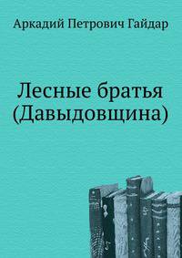 Лесные братья (Давыдовщина)