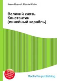 Великий князь Константин (линейный корабль)