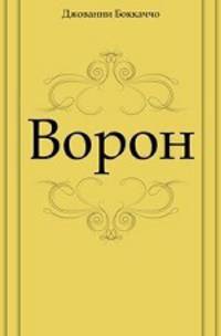 Ворон
