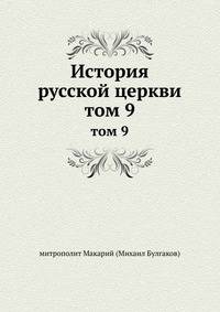 История русской церкви. том 9