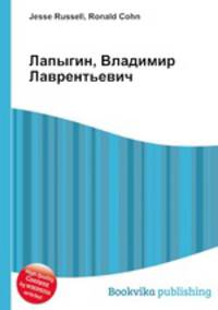 Лапыгин, Владимир Лаврентьевич