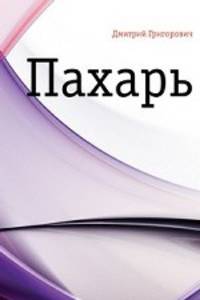 Пахарь