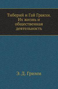 Тиберий и Гай Гракхи. Их жизнь и общественная деятельность