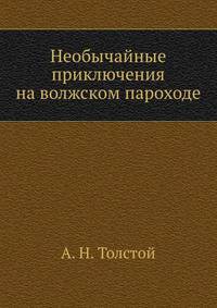 Необычайные приключения на волжском пароходе