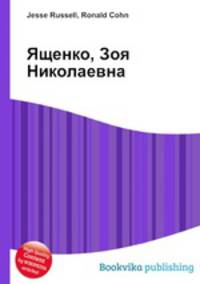 Ященко, Зоя Николаевна