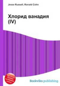 Хлорид ванадия(IV)