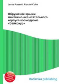 Обрушение крыши монтажно-испытательного корпуса космодрома "Байконур"