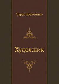 Художник