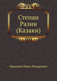 Степан Разин (Казаки)
