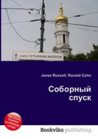 Соборный спуск