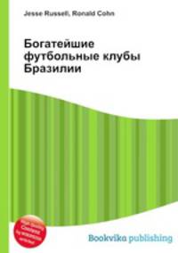 Богатейшие футбольные клубы Бразилии