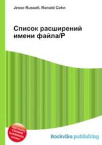 Список расширений имени файла/P
