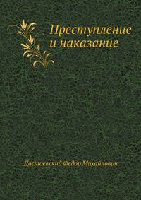 Преступление и наказание